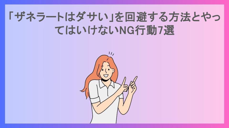 「ザネラートはダサい」を回避する方法とやってはいけないNG行動7選